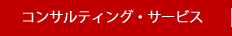 コンサルティング・サービス