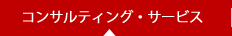 コンサルティング・サービス