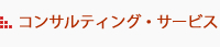 コンサルティング・サービス